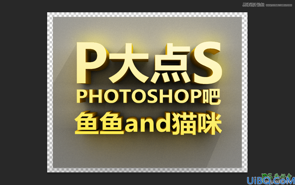 Photoshop CS5自带的3D功能来设计高雅大气的3D立体字，震撼的立体字制作