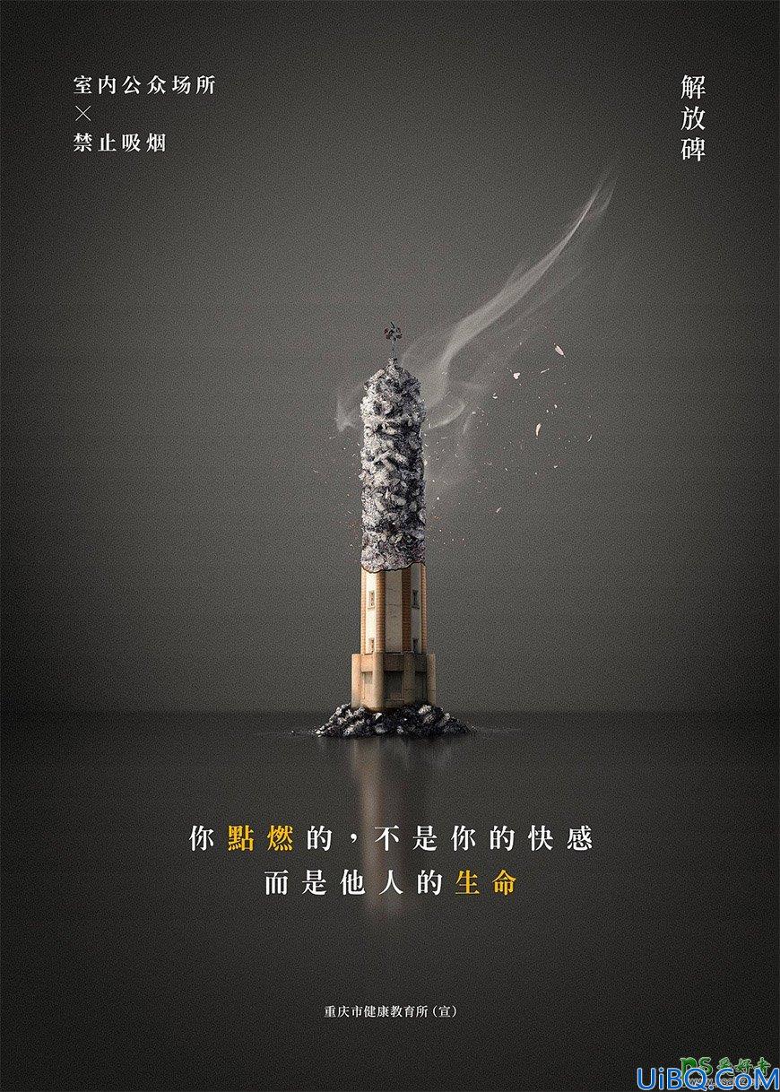 Photoshop创意合成室内公共场所禁止吸烟的广告，禁烟公益海报。