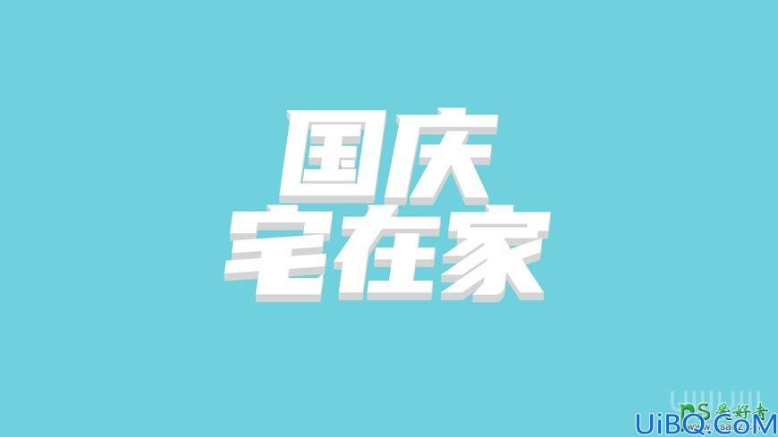 Photoshop设计简洁大方的中秋节立体字，海报、店招广告立体字。