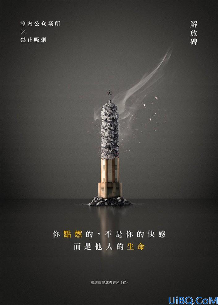 创意合成，在Photoshop中合成禁烟主题的公益海报