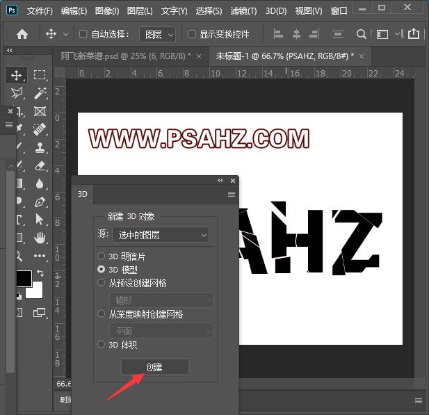 Photoshop字效教程：利用3d工具制作断裂的3D立体效果字，裂纹3D字体设计