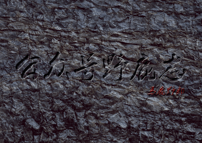 岩石字，用Photoshop制作一款逼真的岩石字