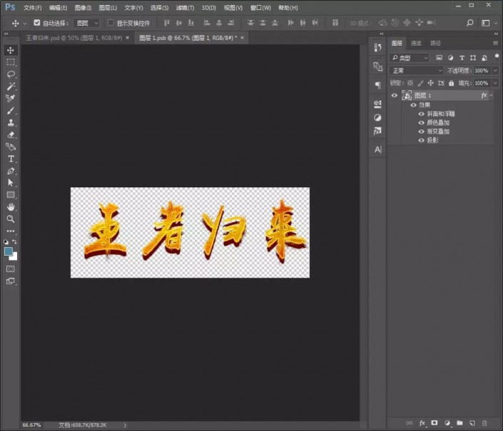 文字设计，制作金色立体效果文字
