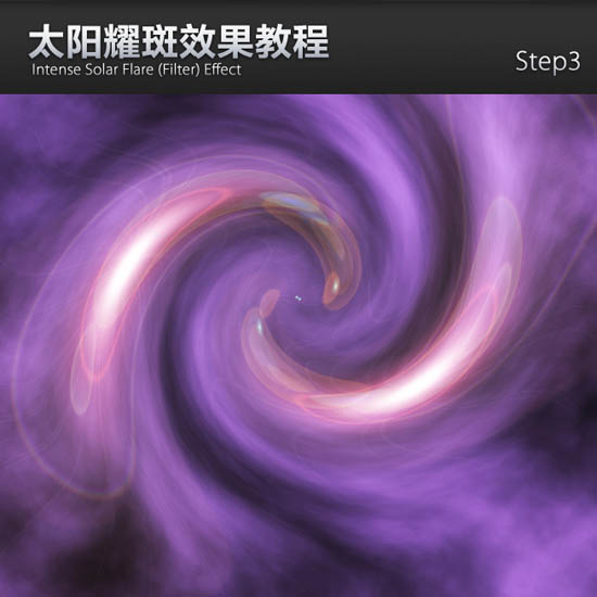 Photoshop旋涡效果图片制作教程：利用滤镜特效制作科幻紫色旋涡效果图片