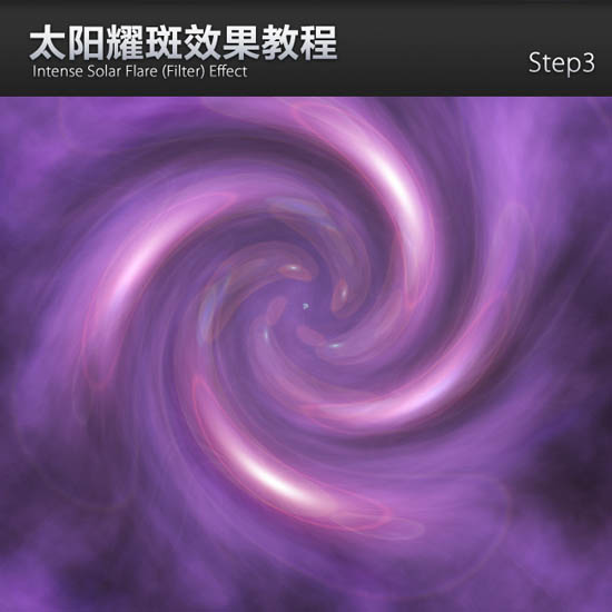 Photoshop旋涡效果图片制作教程：利用滤镜特效制作科幻紫色旋涡效果图片
