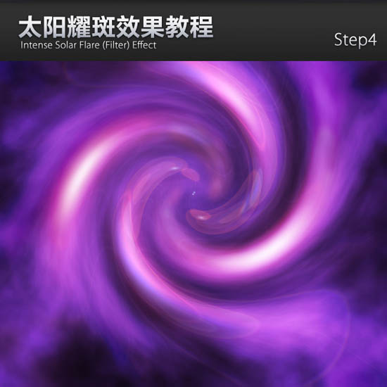Photoshop旋涡效果图片制作教程：利用滤镜特效制作科幻紫色旋涡效果图片