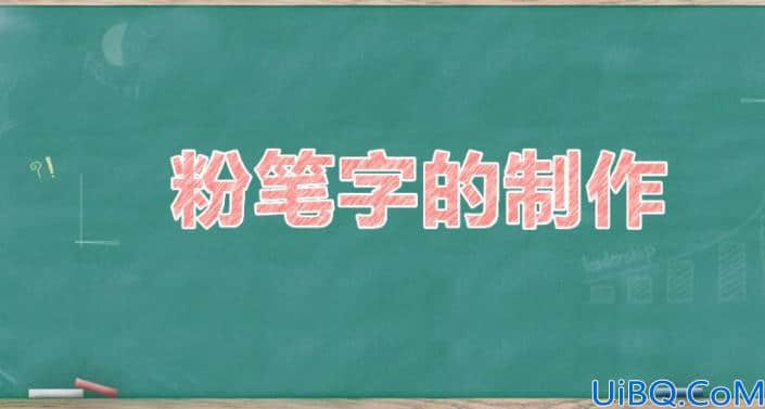 Photoshop粉笔字教程：制作简单逼真的粉笔字，学习粉笔字的制作过程。