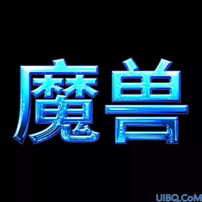 Photoshop设计冰冻效果立体文字，冰块字体，冰冻效果的蓝色字体