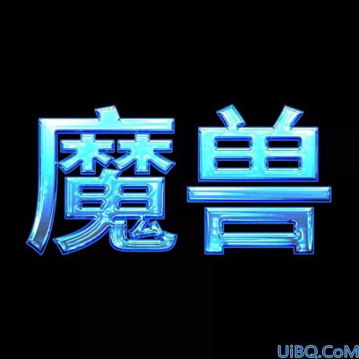 字体制作，制作一款冰冻效果的蓝色字体