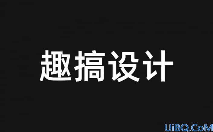 发光字，给文字制作一种发光的效果