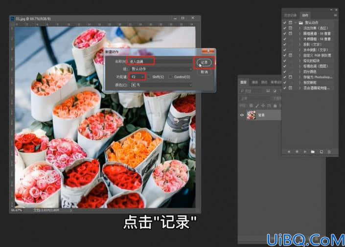 工具知识，用Photoshop中的动作记录给照片进行批处理操作