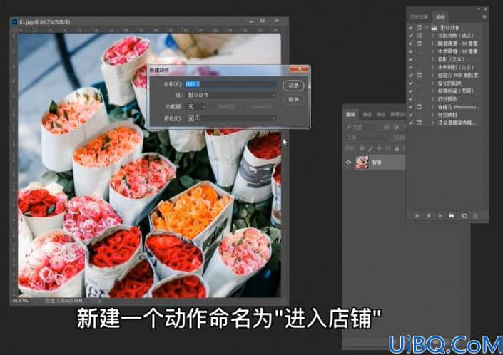 工具知识，用Photoshop中的动作记录给照片进行批处理操作