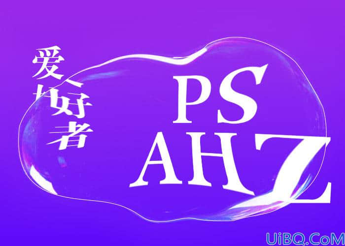 Photoshop文字特效教程：使用滤镜中的扭曲挤压工具制作水滴扭曲文字效果