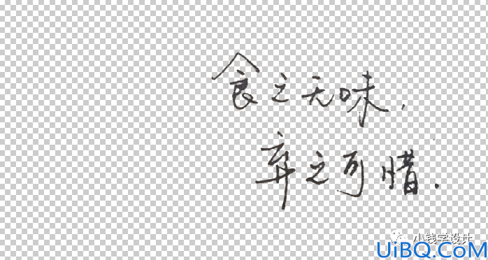 Photoshop文字抠图教程：利用色阶和通道工具快速抠出手写的文字。