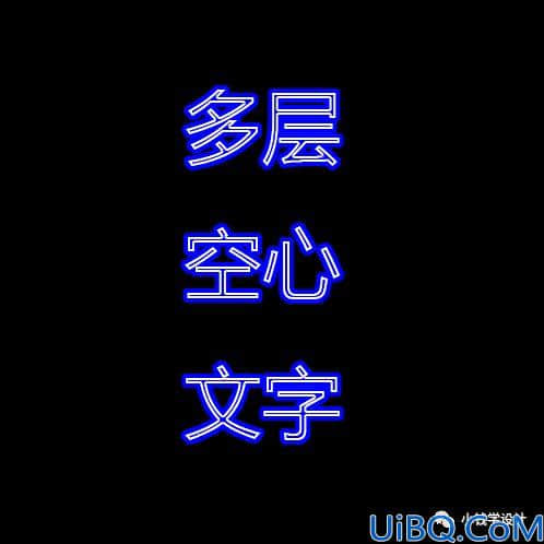 字体制作，制作多层空心文字字体