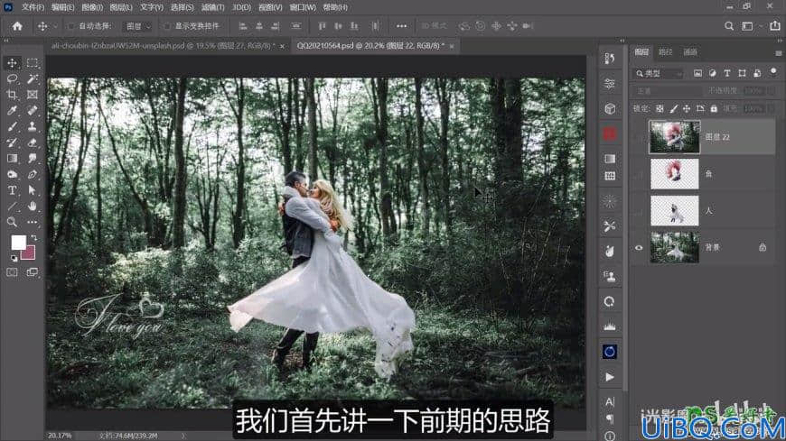 Photoshop婚纱照合成教程：创意打造唯美浪漫的欧美情侣金鱼婚纱照。