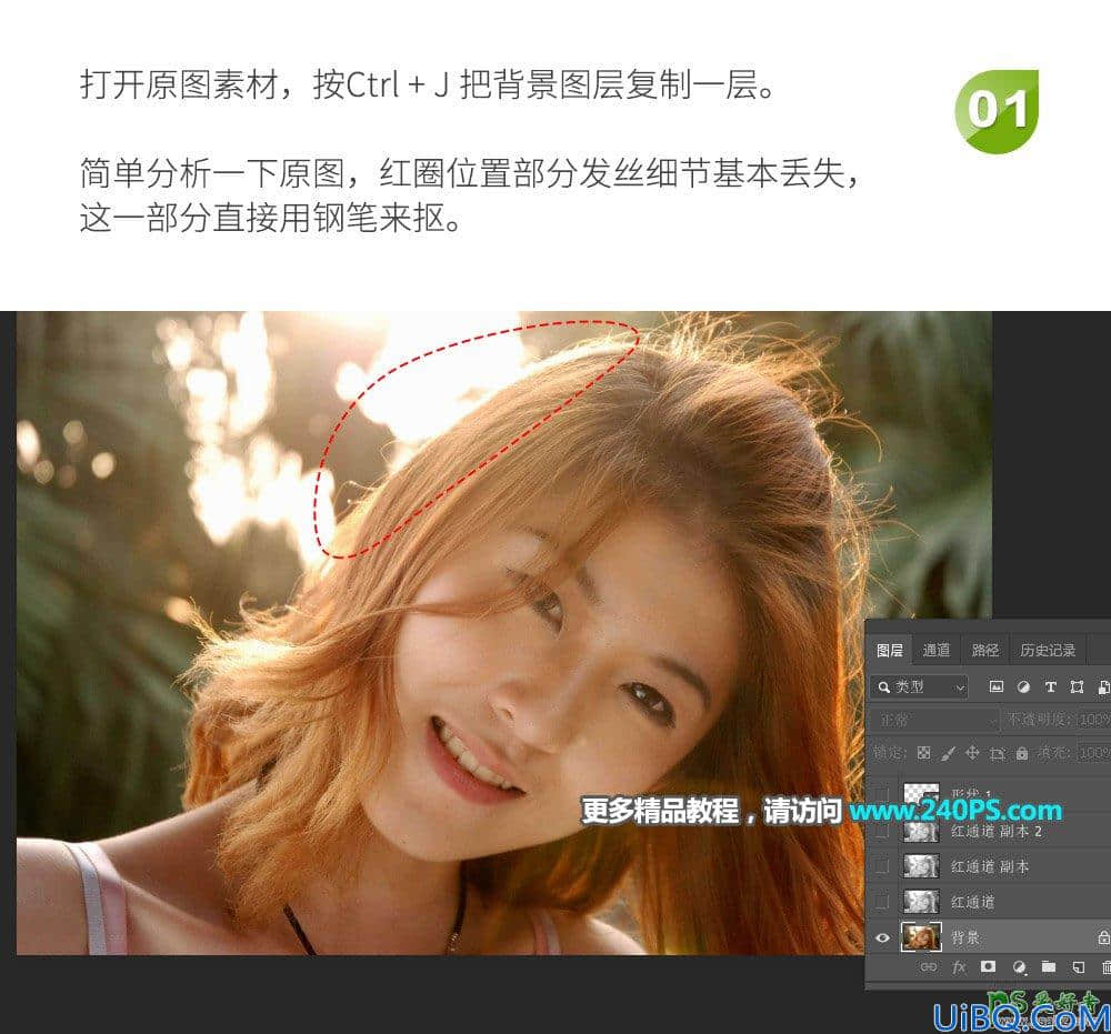 Photoshop人物抠图实例：利用通道工具快速抠出逆光人物的头发丝。