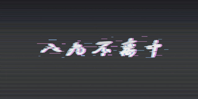 故障效果，在Photoshop中制作GIF故障字体