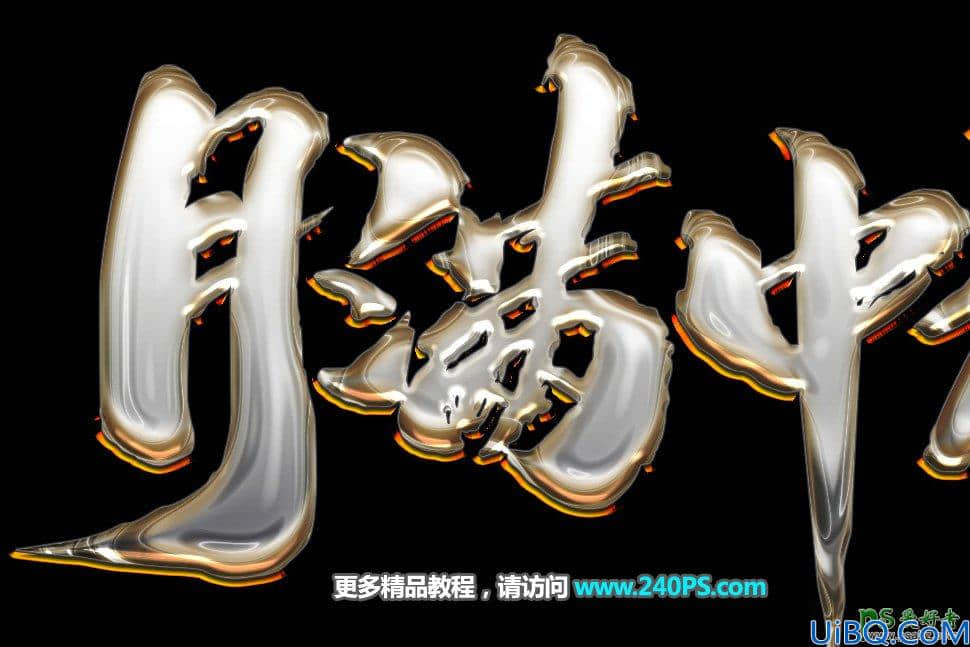 Photoshop中秋节特效字设计教程：学习制作大气的中秋节书法金属特效字。