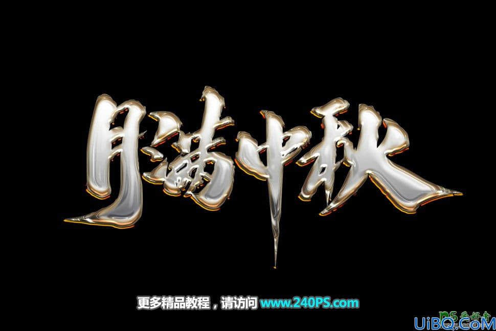 Photoshop中秋节特效字设计教程：学习制作大气的中秋节书法金属特效字。