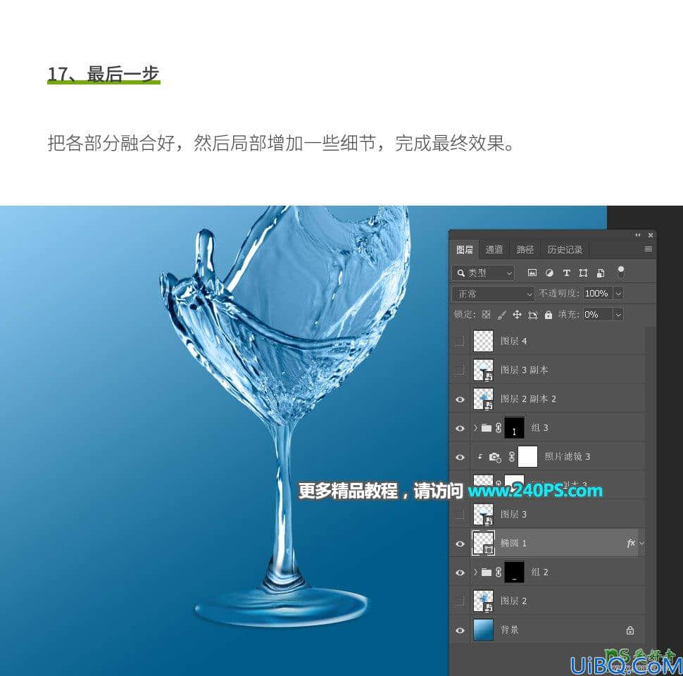 Photoshop图片合成实例：创意打造一支个性的水花玻璃高脚杯子。