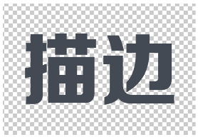 描边字怎么做好看？学习用Photoshop制作几种漂亮的描边字，描边文字。