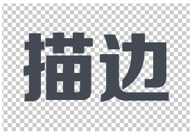 描边字怎么做好看？学习用Photoshop制作几种漂亮的描边字，描边文字。