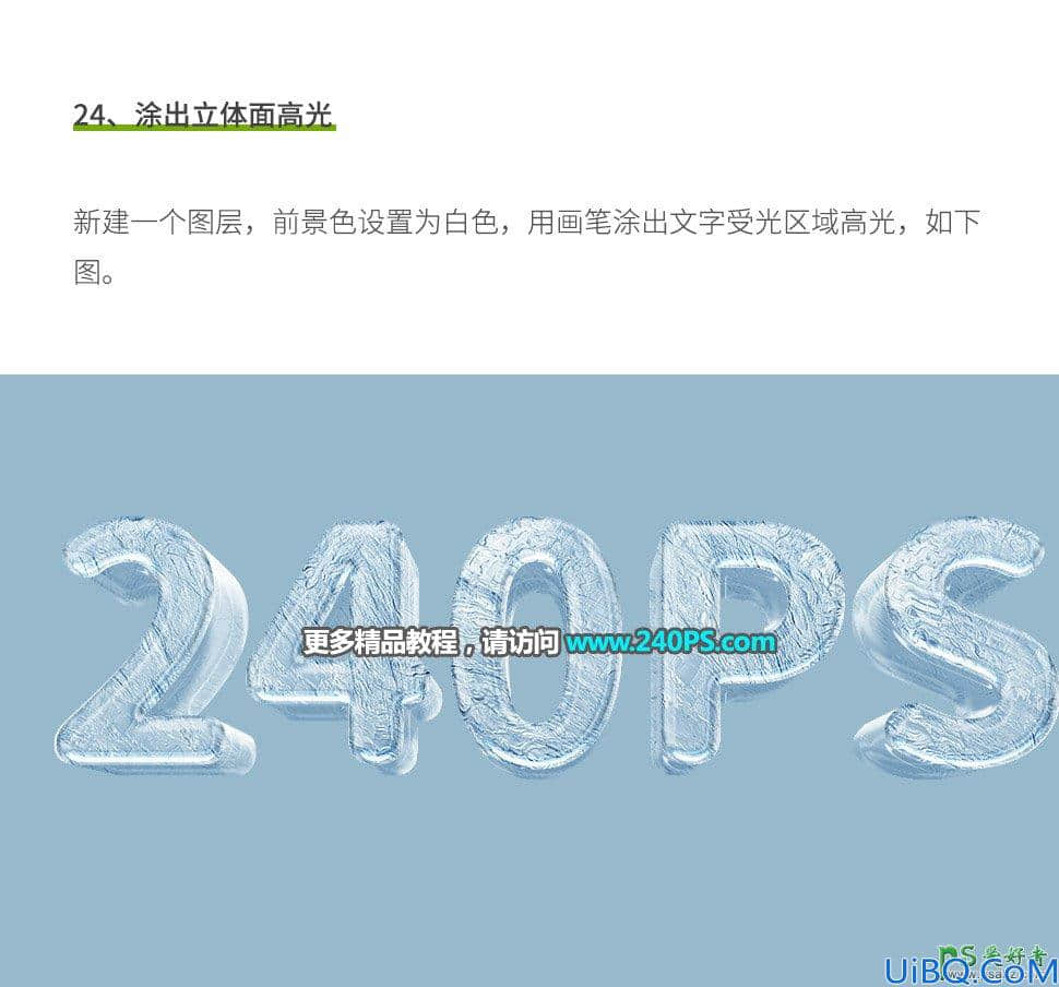 Photoshop立体字效教程：学习设计晶莹剔透的冰块立体字，冰块文字。