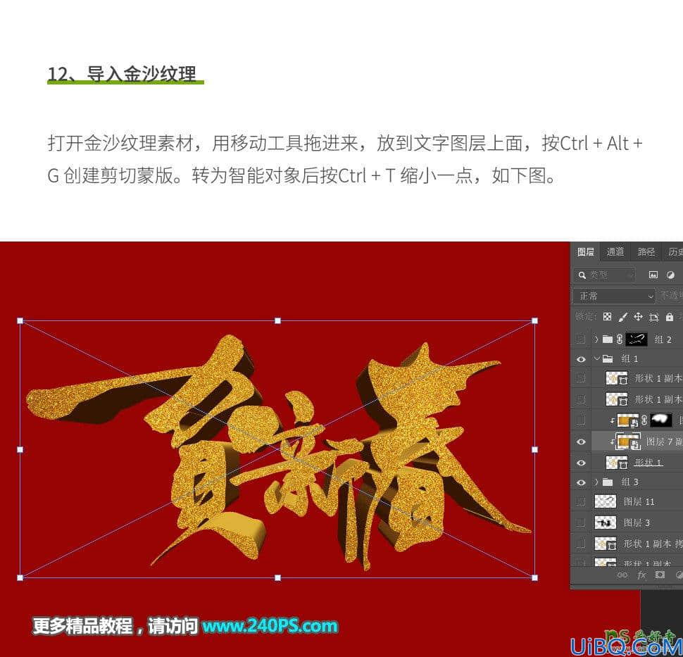 Photoshop 3D文字设计实例：创意设计贺新春3D金沙字,华丽的新年立体字。