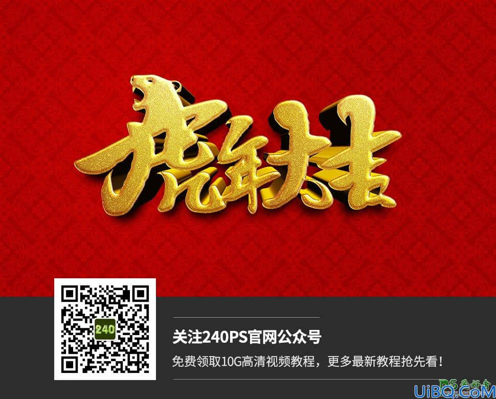 Photoshop立体金字制作教程：制作虎年生肖立体字,虎年3D立体金字。