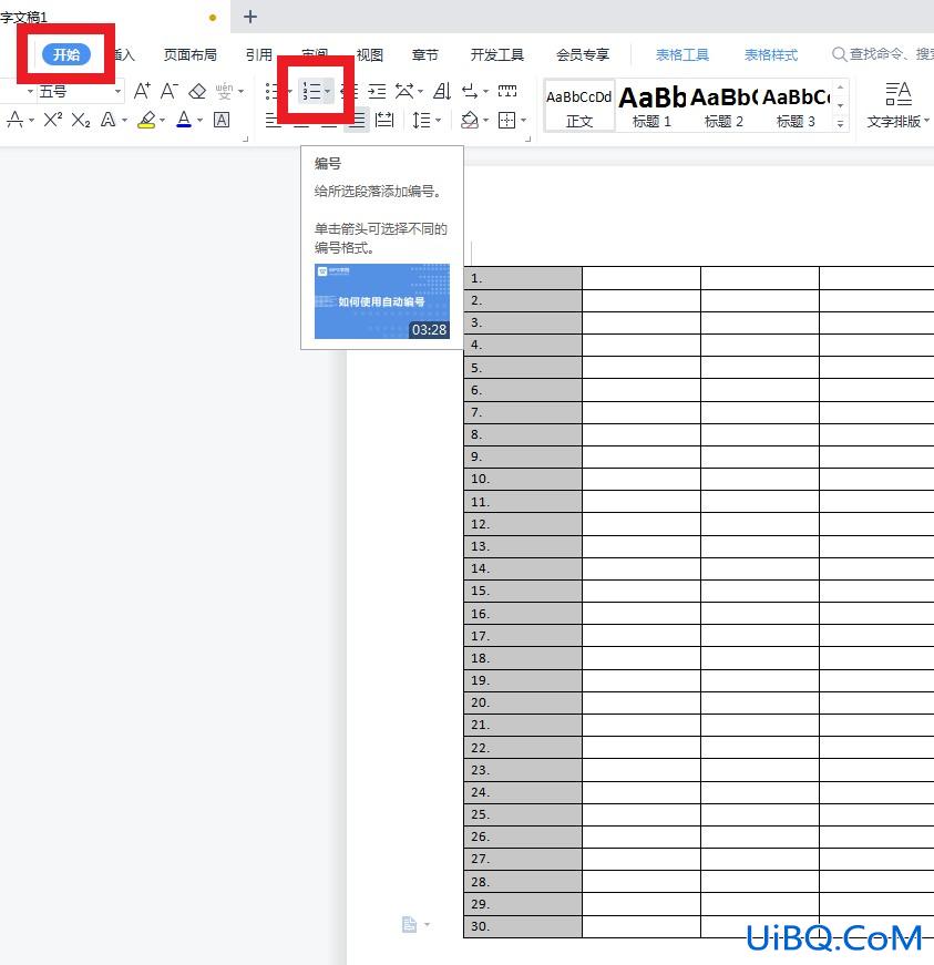 wps文档自动排序1到30