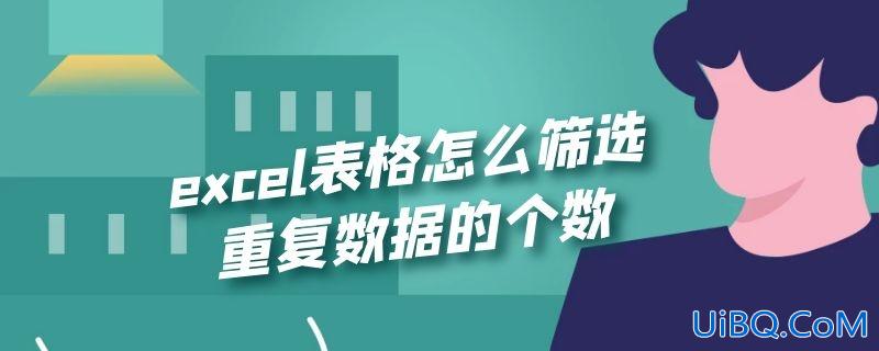 excel表格怎么筛选重复数据的个数