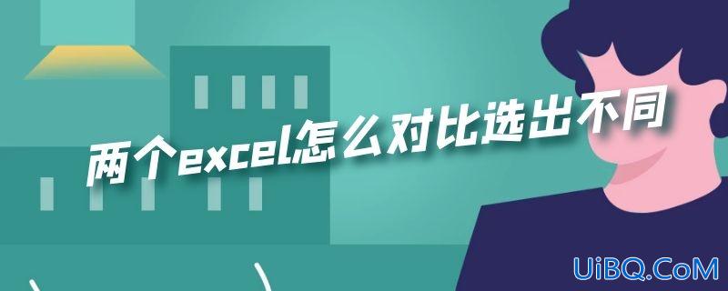 两个excel怎么对比选出不同