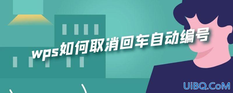 wps如何取消回车自动编号