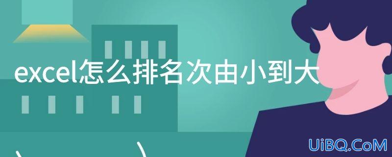 excel怎么排名次由小到大