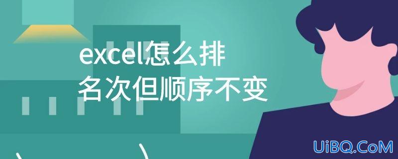 excel怎么排名次但顺序不变