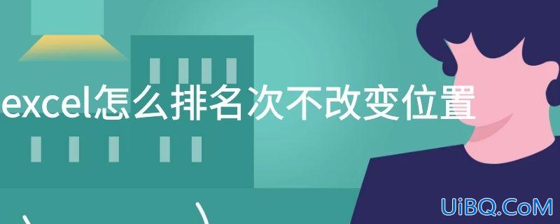 excel怎么排名次不改变位置