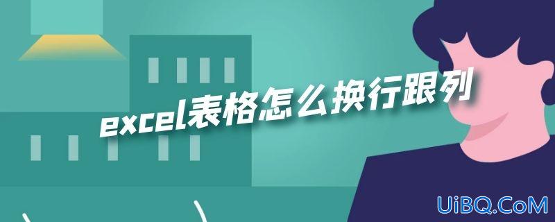 excel表格怎么换行跟列