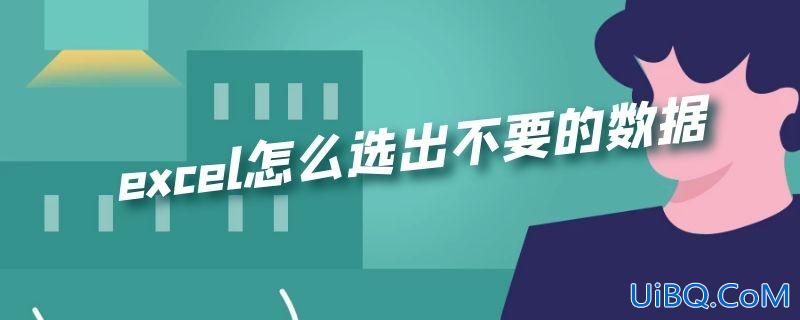 excel怎么选出不要的数据