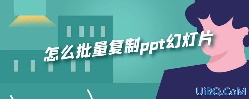 怎么批量复制ppt幻灯片
