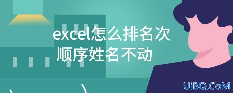 excel怎么排名次顺序姓名不动