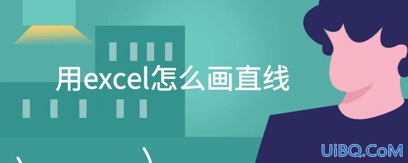 用excel怎么画直线