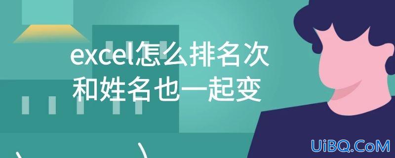 excel怎么排名次和姓名也一起变