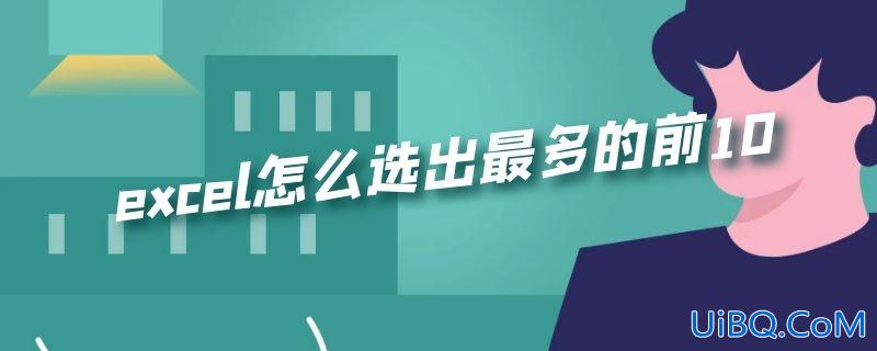 excel怎么选出最多的前10