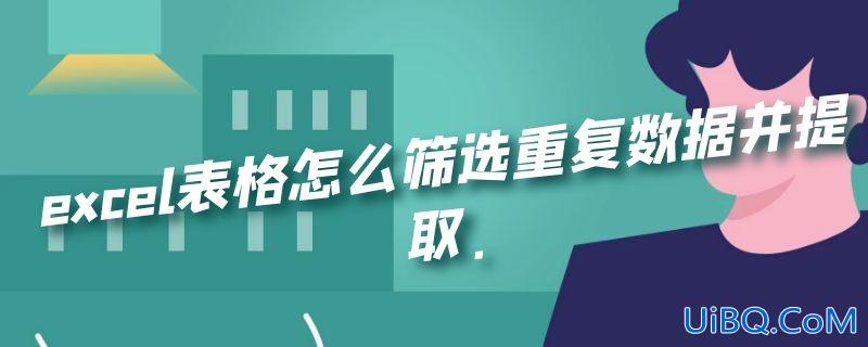 excel表格怎么筛选重复数据并提取.