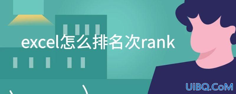excel怎么排名次rank
