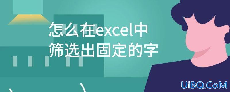 怎么在excel中筛选出固定的字