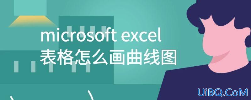 microsoft excel表格怎么画曲线图