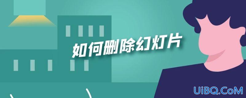 如何删除幻灯片