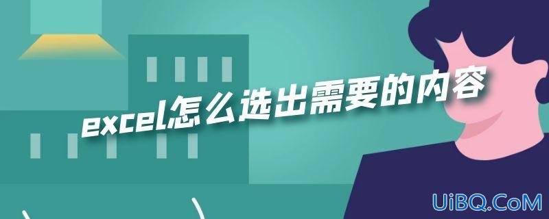 excel怎么选出需要的内容